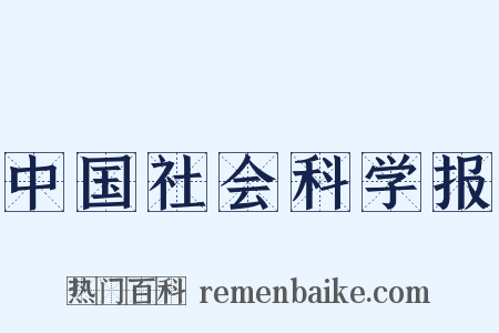 中国社会科学报是什么意思的图片